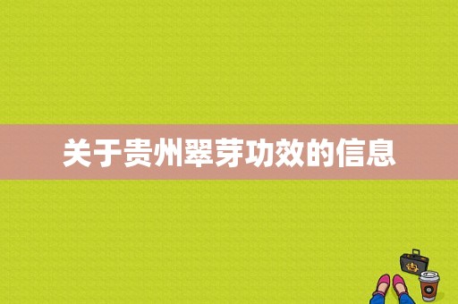 关于贵州翠芽功效的信息