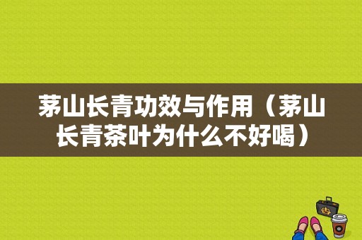 茅山长青功效与作用（茅山长青茶叶为什么不好喝）