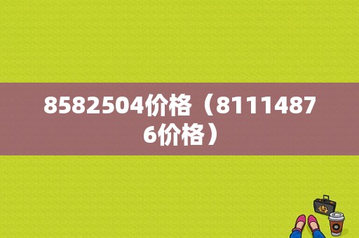 8582504价格（81114876价格）