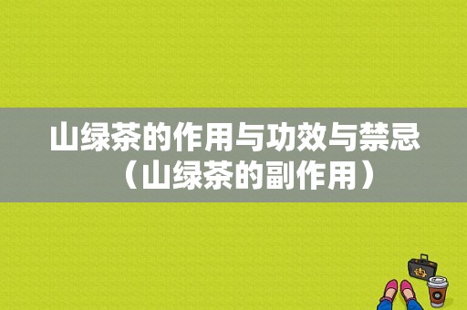 山绿茶的作用与功效与禁忌（山绿茶的副作用）