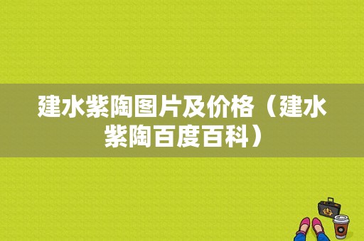 建水紫陶图片及价格（建水紫陶百度百科）