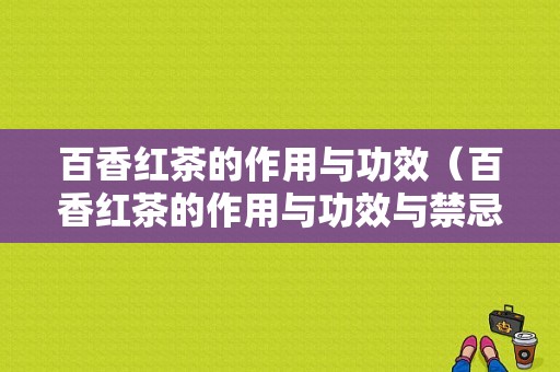 百香红茶的作用与功效（百香红茶的作用与功效与禁忌）