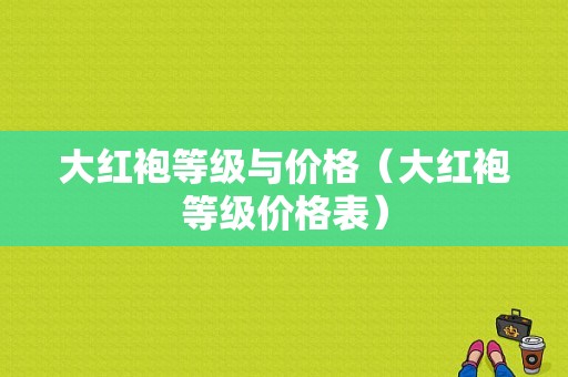 大红袍等级与价格（大红袍等级价格表）