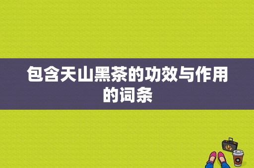 包含天山黑茶的功效与作用的词条