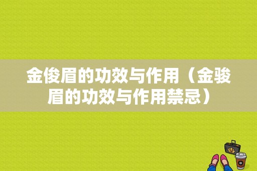 金俊眉的功效与作用（金骏眉的功效与作用禁忌）