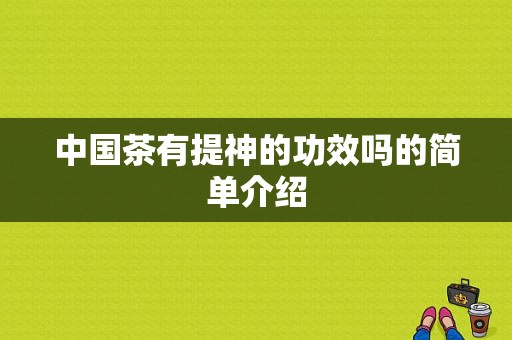 中国茶有提神的功效吗的简单介绍