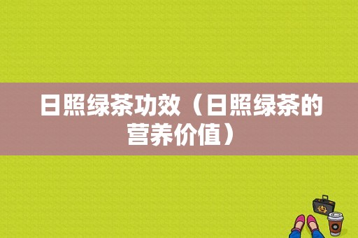 日照绿茶功效（日照绿茶的营养价值）