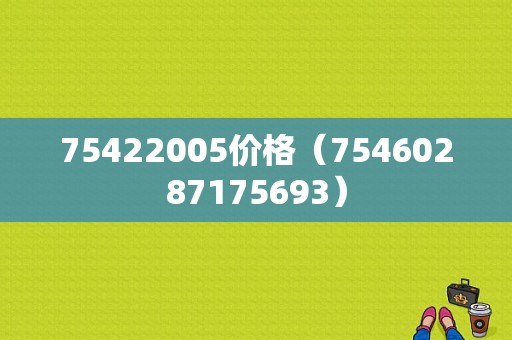 75422005价格（75460287175693）