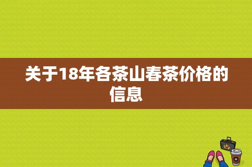 关于18年各茶山春茶价格的信息