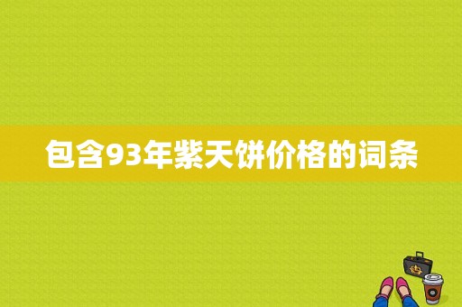 包含93年紫天饼价格的词条