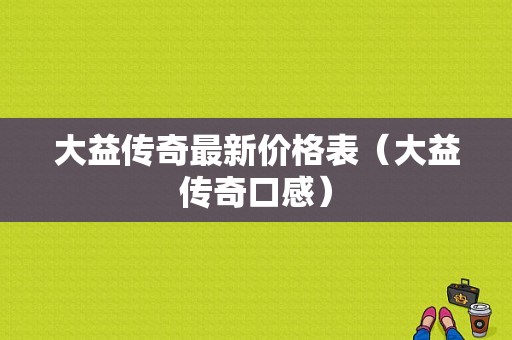 大益传奇最新价格表（大益传奇口感）