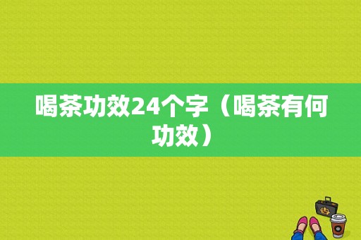 喝茶功效24个字（喝茶有何功效）