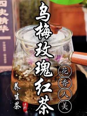 乌梅玫瑰泡水喝的功效（乌梅玫瑰花茶）