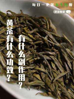 黄茶的作用与功效（黄茶的功效?）