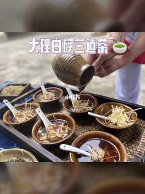 白族三道茶价格的简单介绍