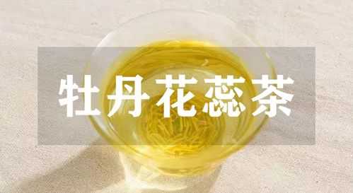 白牡丹花蕊茶功效（白牡丹花蕊的功效）