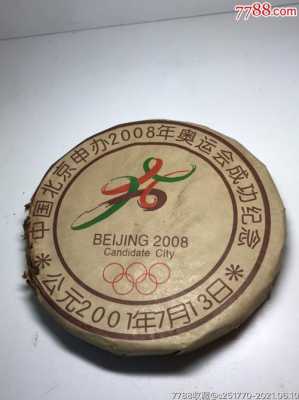 08年奥运普洱价格（2008奥运纪念版普洱茶8800元）