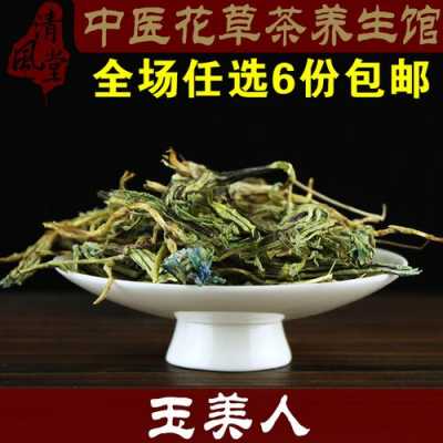 玉美人茶的功效和禁忌（玉美人茶副作用）