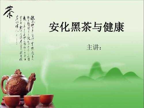 安吉黑茶有什么功效（安吉黑茶属于什么茶）