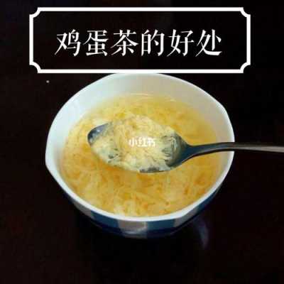 农家茶的功效与作用（农家鸡蛋的功效与作用）