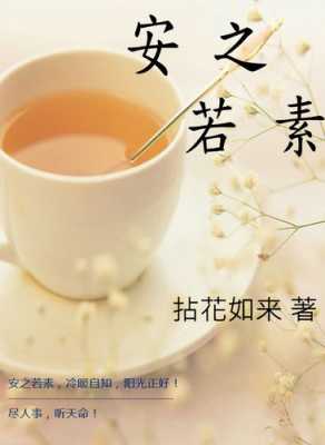 若素茶的功效与作用（若素是什么意思?）