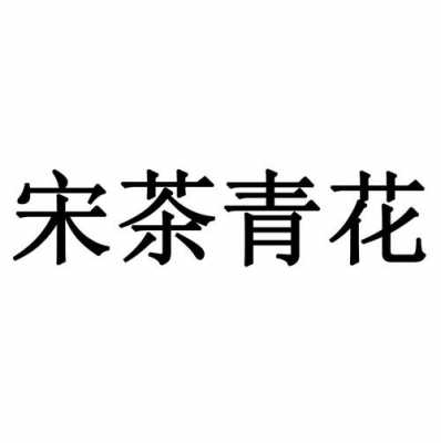 宋茶价格（宋茶价格表）