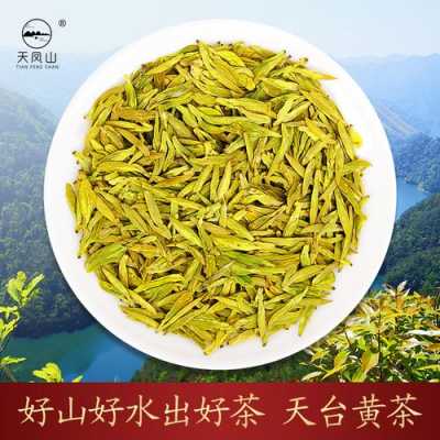 天台黄茶功效（天台黄茶多少钱一斤）