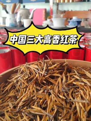 高香红茶功效（中国最有名的高香红茶）