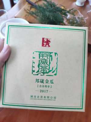 澜沧17年邦崴金瓜价格（澜沧古茶2017年邦崴金瓜）