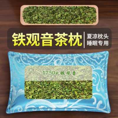 铁观音茶枕功效与作用（铁观音茶枕头的功效吗）