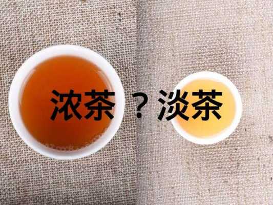 浓茶和淡茶功效（浓茶喝淡茶的区别）