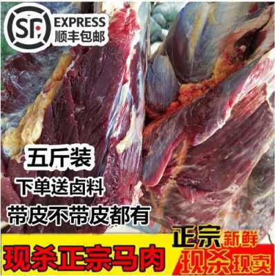 马肉价格多少一斤（生马肉多少钱一斤）