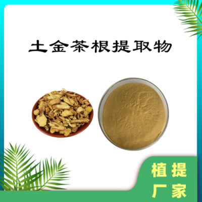 土金茶根功效（土金茶根功效与作用点）