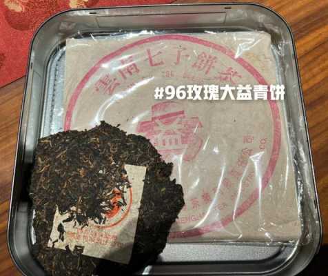 96年玫瑰大益价格表（96玫瑰大益熟茶开汤品鉴）