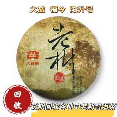 大益老树圆茶1601价格（大益古树茶）