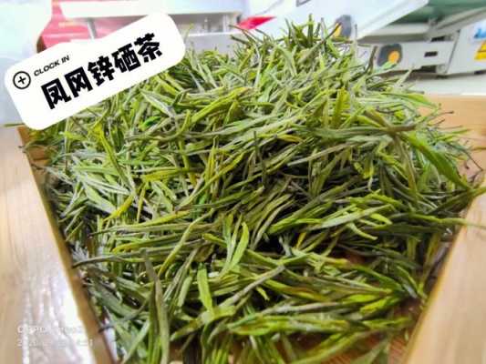 贵州凤岗锌硒茶功效（贵州凤冈锌硒茶）