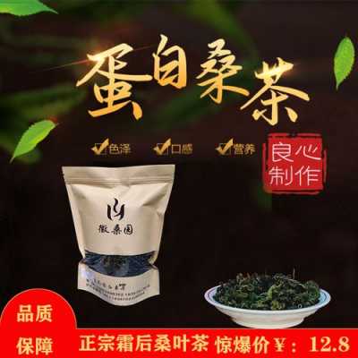 蛋白桑茶的功效和禁忌（蛋白桑茶叶一斤多少钱）