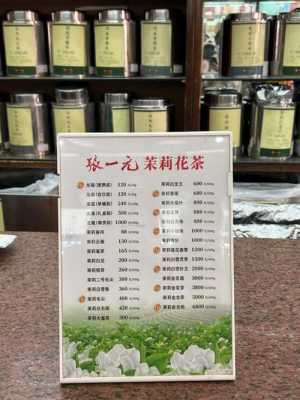 茉莉花茶价格表（茉莉花茶价格表及图片）