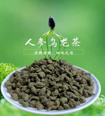 台湾人参乌龙茶功效（台湾人参乌龙茶功效与作用）