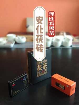 安化黑茶茯砖的功效（安化黑茶茯砖的功效与作用有哪些?）