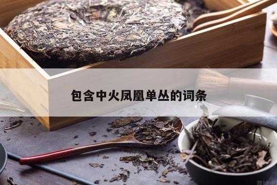 包含大师制-凤凰单丛价格的词条